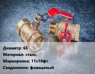 Кран металлический 65 сталь 11с10фт фланцевый